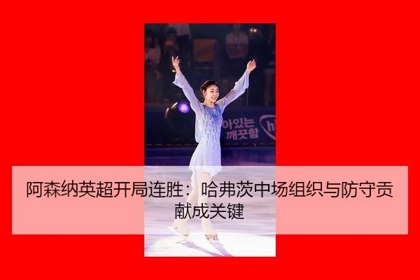 a-sen-na-ying-chao-kai-ju-lian-sheng-ha-fu-ci-zhong-chang-zu-zhi-yu-fang-shou-gong-xian-cheng-guan-jian-2-486.jpg