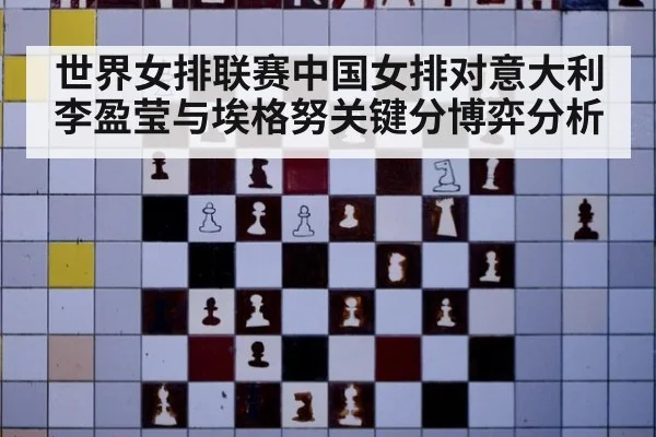 世界女排联赛中国女排对意大利李盈莹与埃格努关键分博弈分析