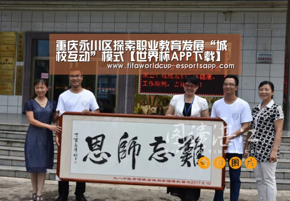 重庆永川区探索职业教育发展“城校互动”模式【世界杯APP下载】(图3) 世界杯APP下载
